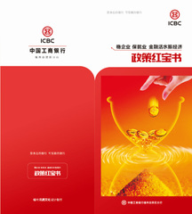 福州訊騰文化(huà)傳媒.銀行宣傳品設計.工行福州自貿區(qū)分(fēn)行.政策紅寶書(shū)